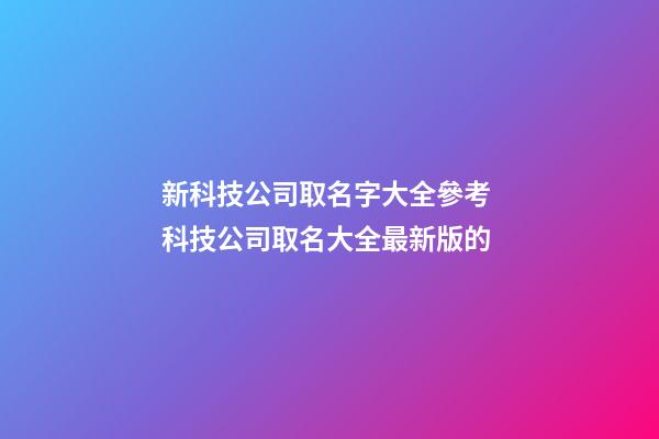 新科技公司取名字大全參考 科技公司取名大全最新版的